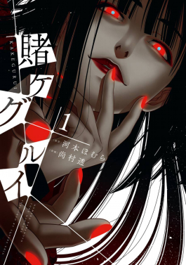 Kakegurui   Compulsive Gambler, Volume 1
