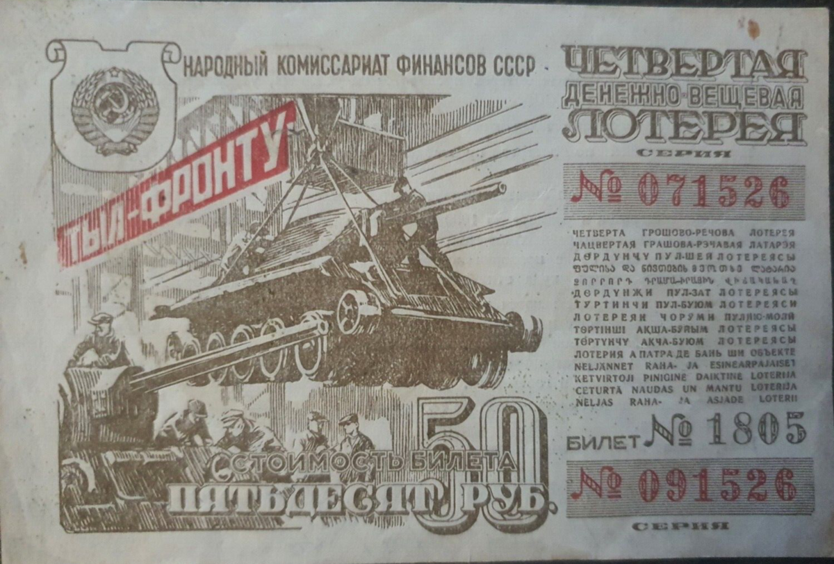 азартные игры — Soviet lottery clothing 1944 ministry of finance 01
